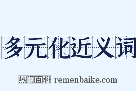多元化近义词是什么意思的图片